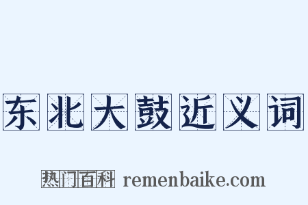 东北大鼓近义词是什么意思的图片